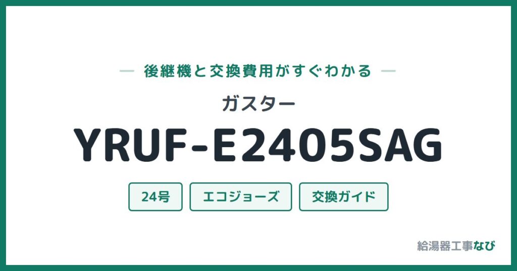 ガスター YRUF-E2405SAGの後継機と交換費用ガイド