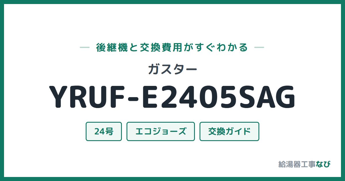 ガスター YRUF-E2405SAGの後継機と交換費用ガイド