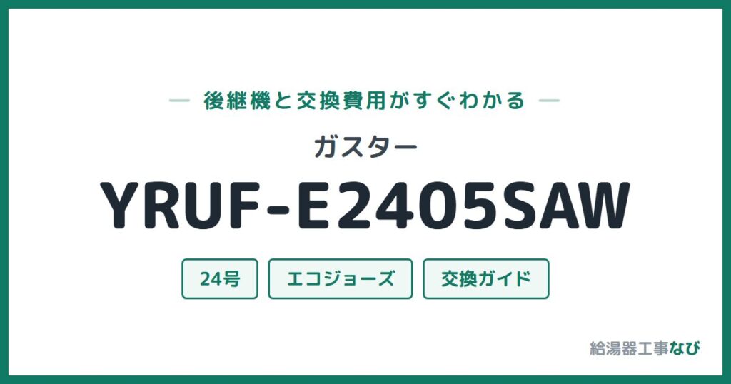 ガスター YRUF-E2405SAWの後継機と交換費用ガイド