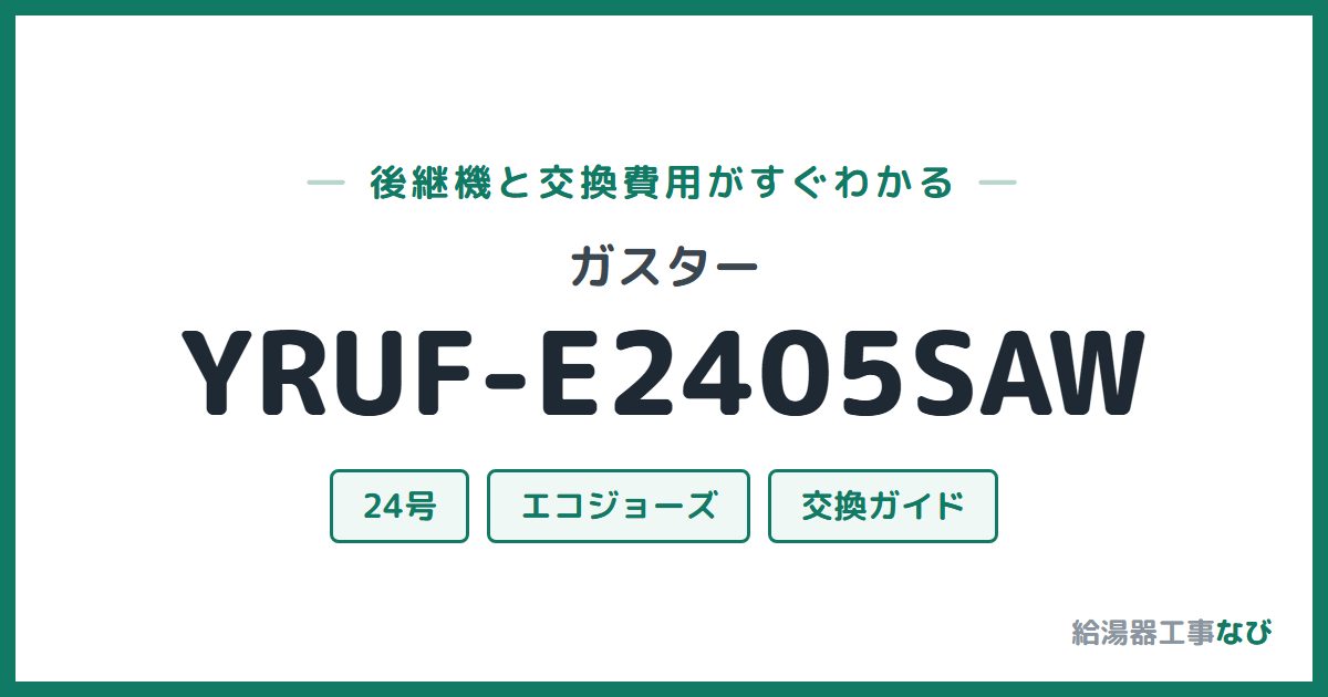 ガスター YRUF-E2405SAWの後継機と交換費用ガイド