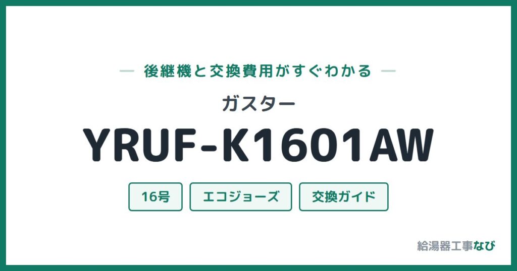 ガスター YRUF-K1601AWの後継機と交換費用ガイド