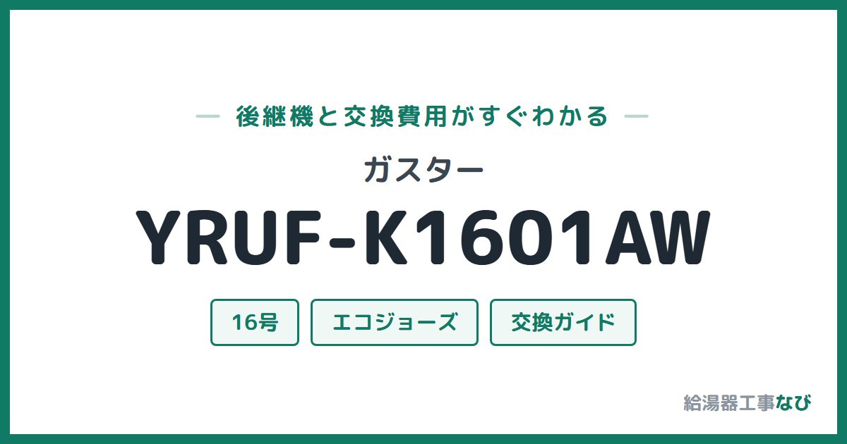 ガスター YRUF-K1601AWの後継機と交換費用ガイド