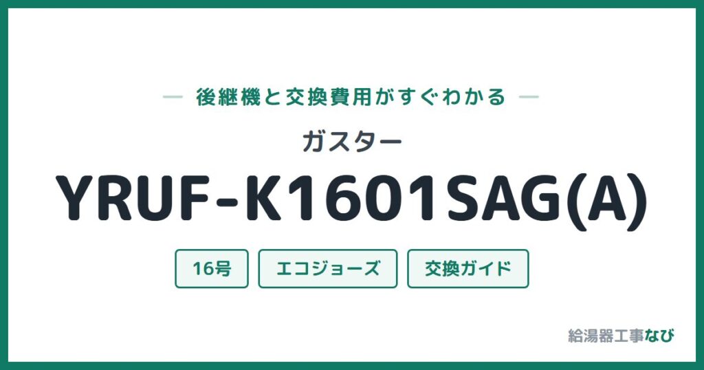 ガスター YRUF-K1601SAG(A)の後継機と交換費用ガイド