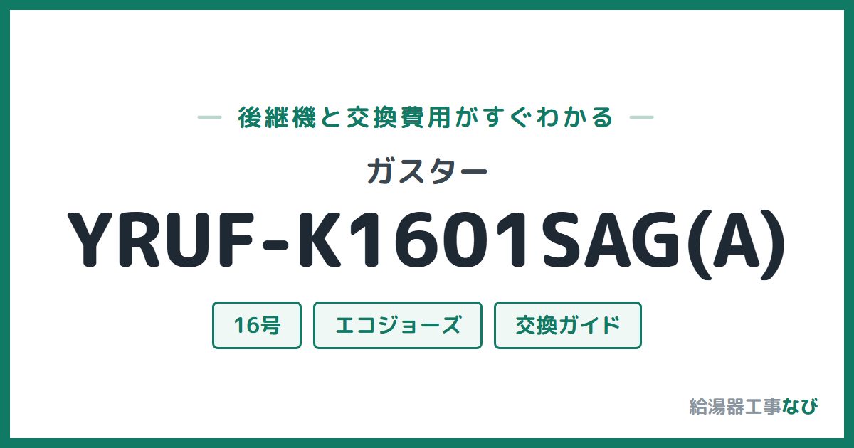 ガスター YRUF-K1601SAG(A)の後継機と交換費用ガイド