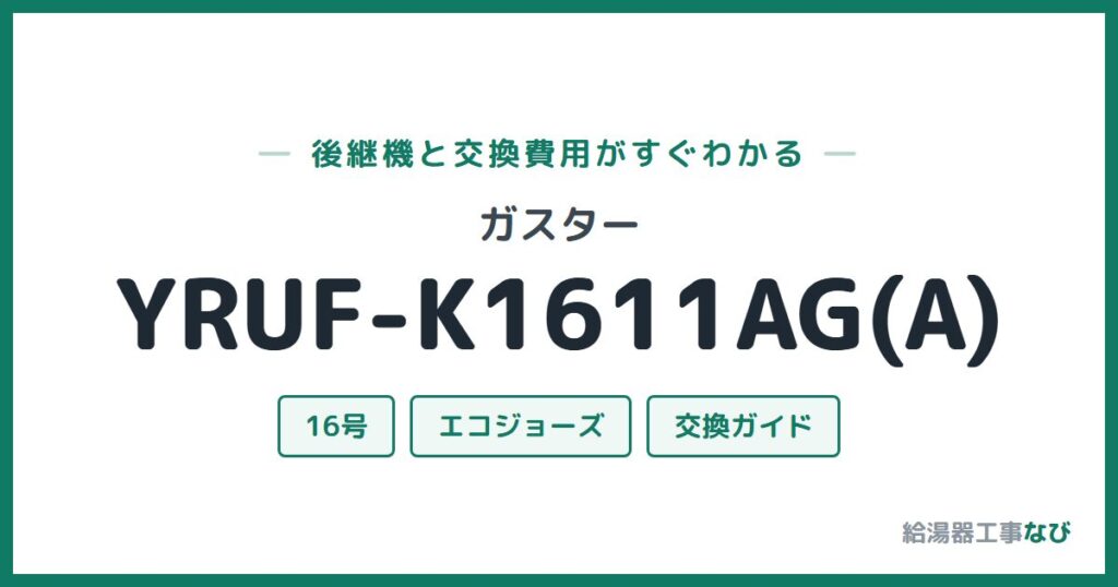 ガスター YRUF-K1611AG(A)の後継機と交換費用ガイド