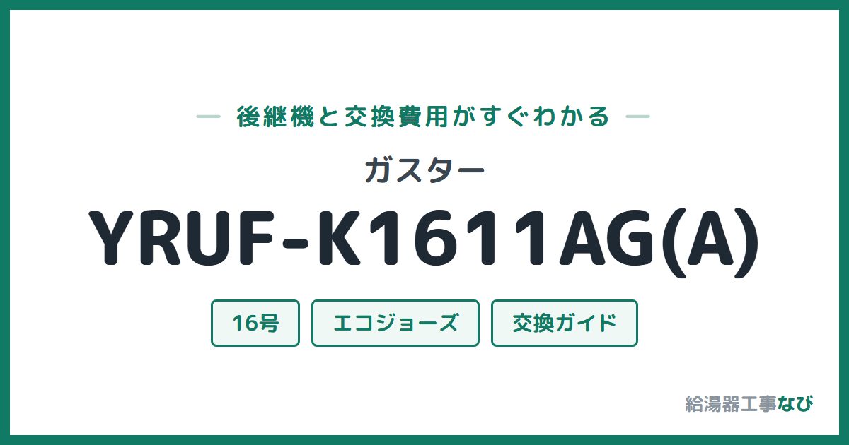 ガスター YRUF-K1611AG(A)の後継機と交換費用ガイド