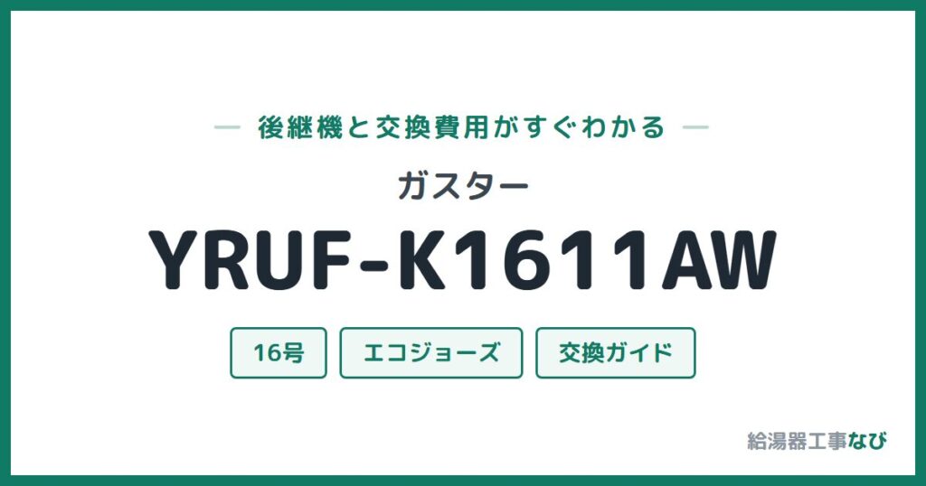 ガスター YRUF-K1611AWの後継機と交換費用ガイド