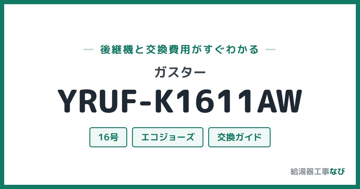 ガスター YRUF-K1611AWの後継機と交換費用ガイド