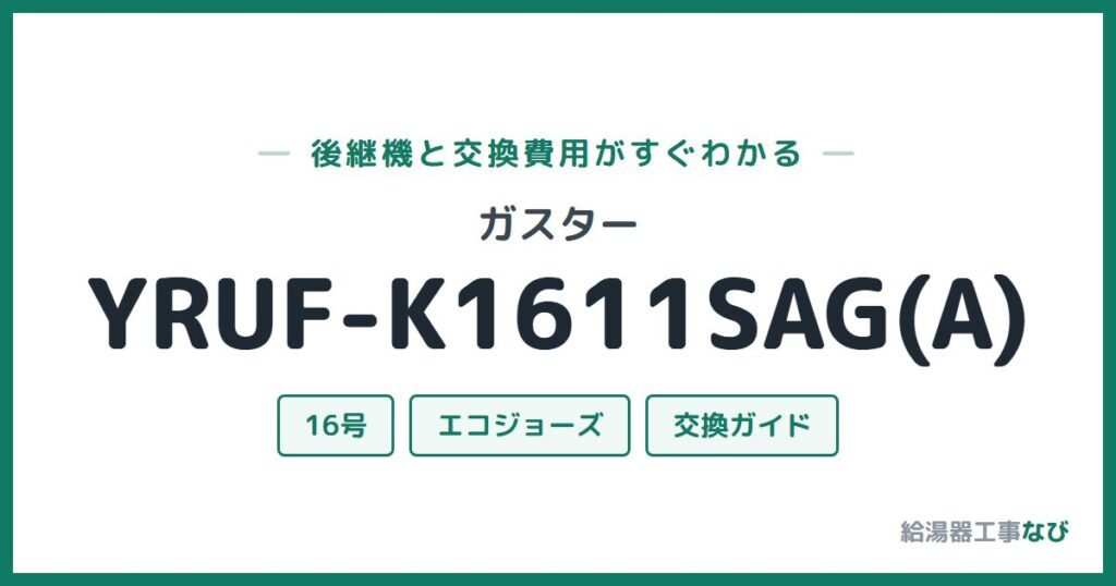 ガスター YRUF-K1611SAG(A)の後継機と交換費用ガイド