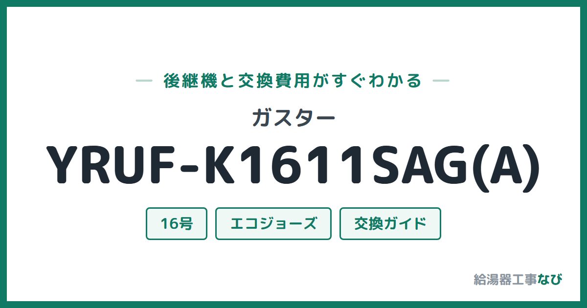ガスター YRUF-K1611SAG(A)の後継機と交換費用ガイド