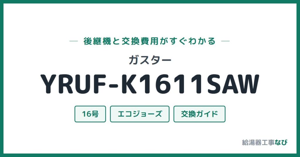 ガスター YRUF-K1611SAWの後継機と交換費用ガイド