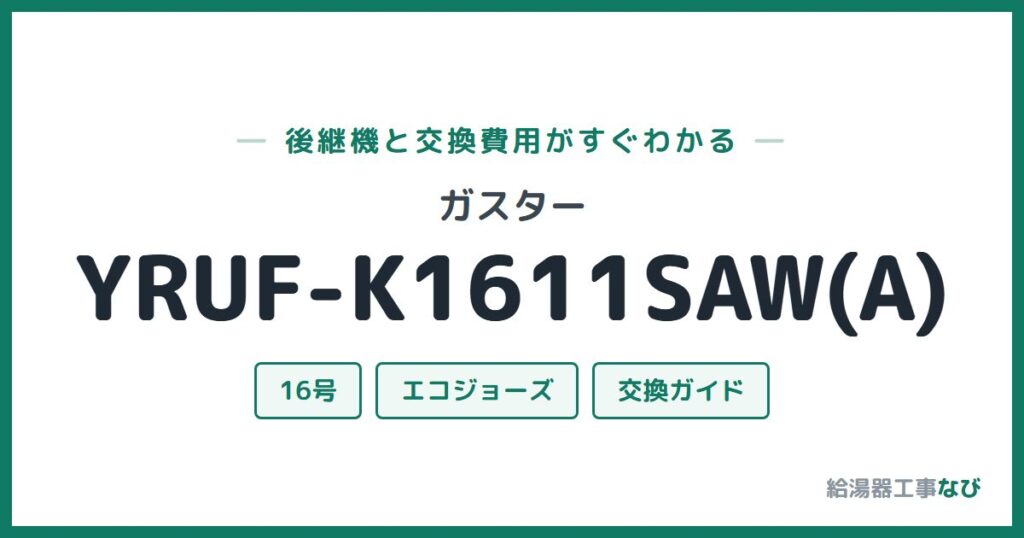 ガスター YRUF-K1611SAW(A)の後継機と交換費用ガイド