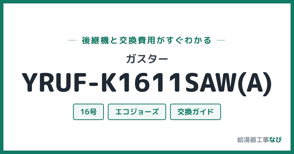 ガスター YRUF-K1611SAW(A)の後継機と交換費用ガイド