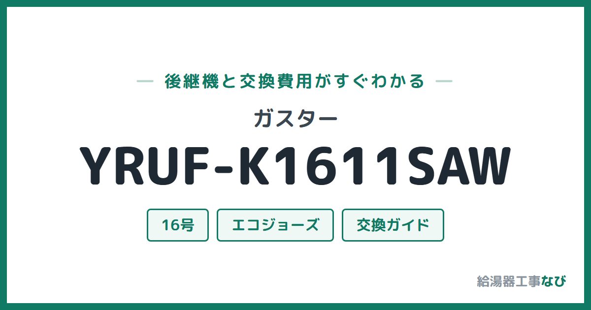 ガスター YRUF-K1611SAWの後継機と交換費用ガイド