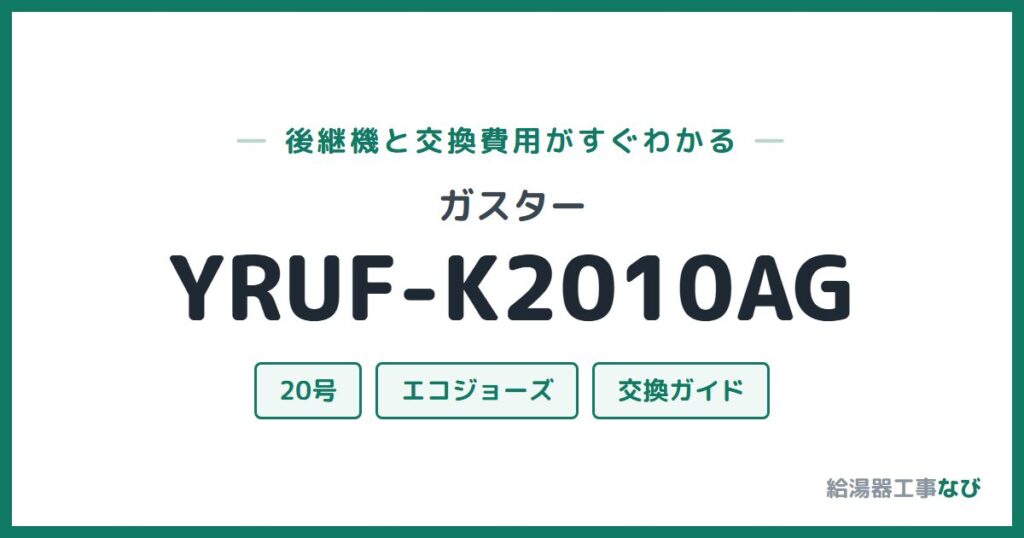 ガスター YRUF-K2010AGの後継機と交換費用ガイド