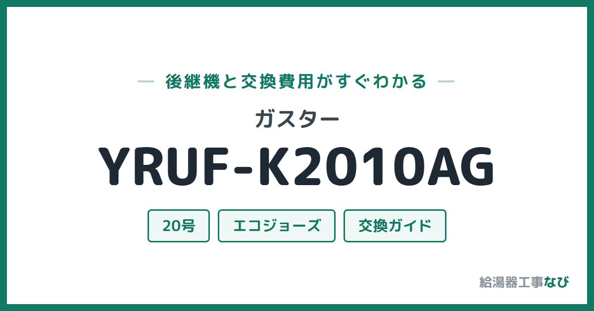 ガスター YRUF-K2010AGの後継機と交換費用ガイド