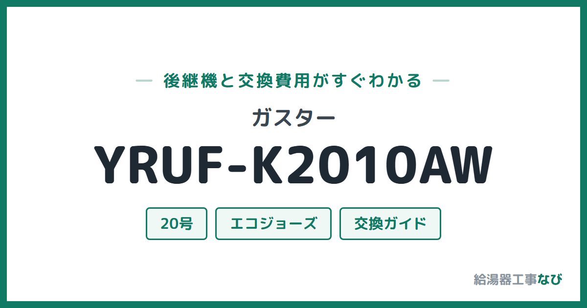ガスター YRUF-K2010AWの後継機と交換費用ガイド