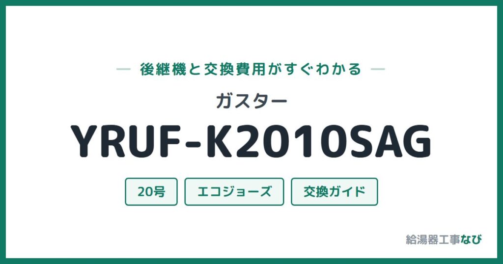ガスター YRUF-K2010SAGの後継機と交換費用ガイド