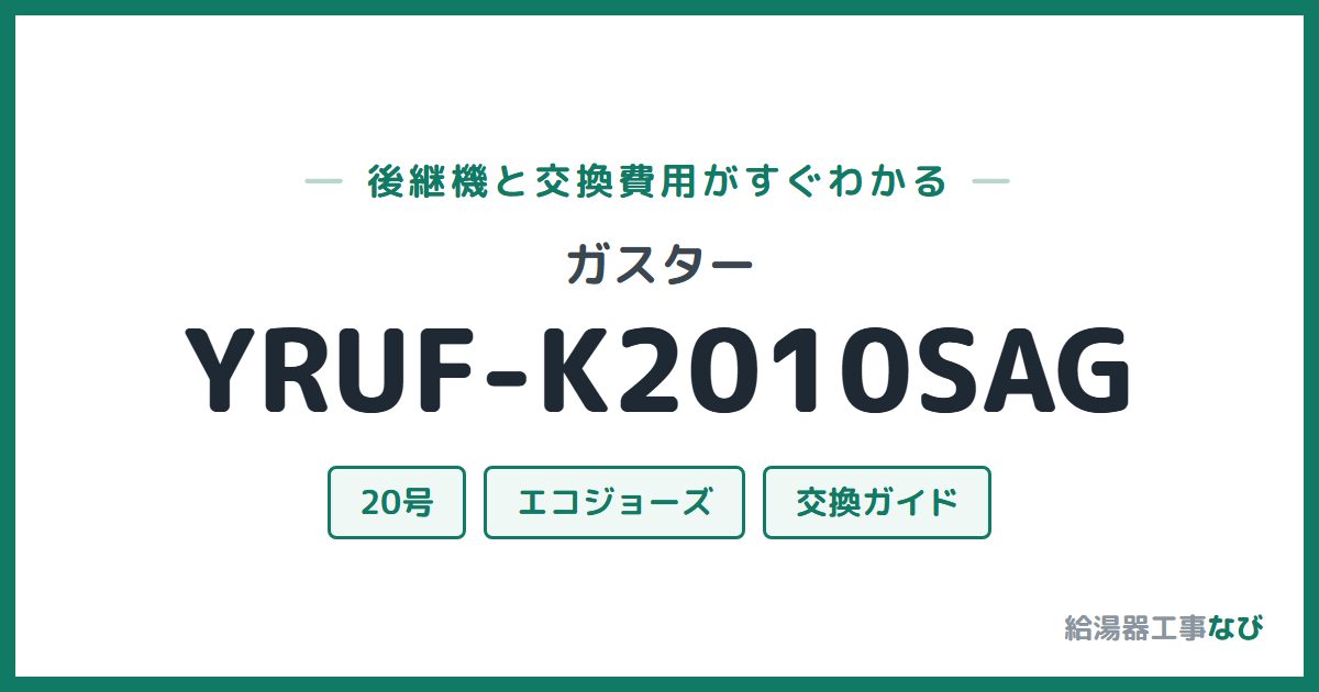 ガスター YRUF-K2010SAGの後継機と交換費用ガイド
