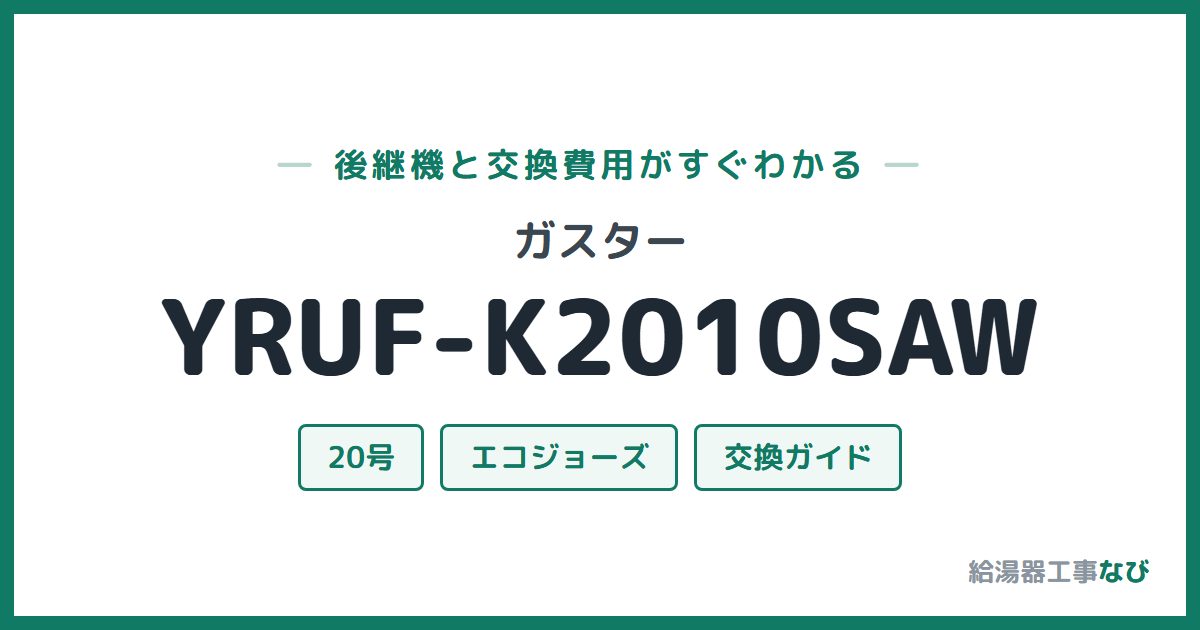 ガスター YRUF-K2010SAWの後継機と交換費用ガイド