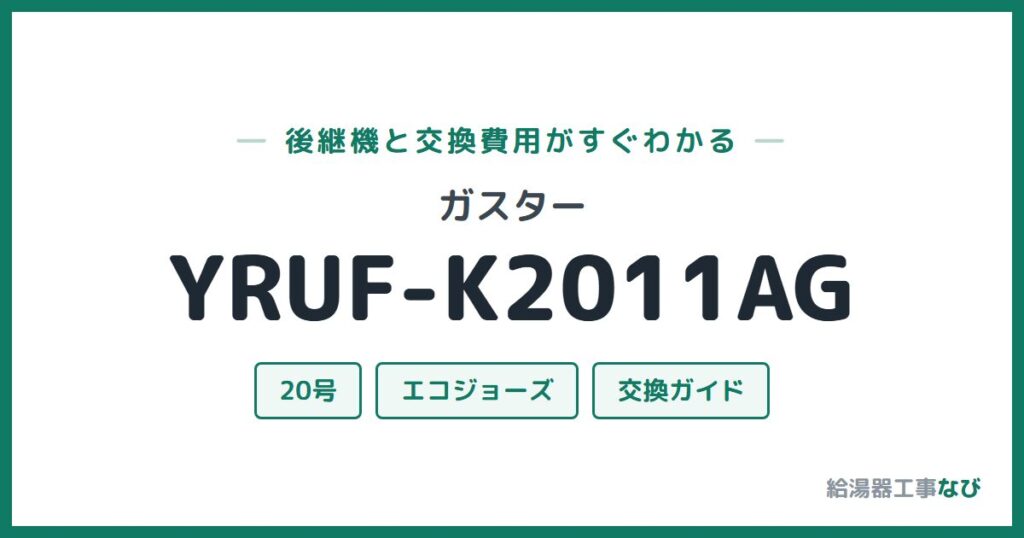 ガスター YRUF-K2011AGの後継機と交換費用ガイド