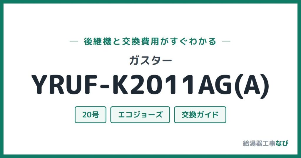 ガスター YRUF-K2011AG(A)の後継機と交換費用ガイド