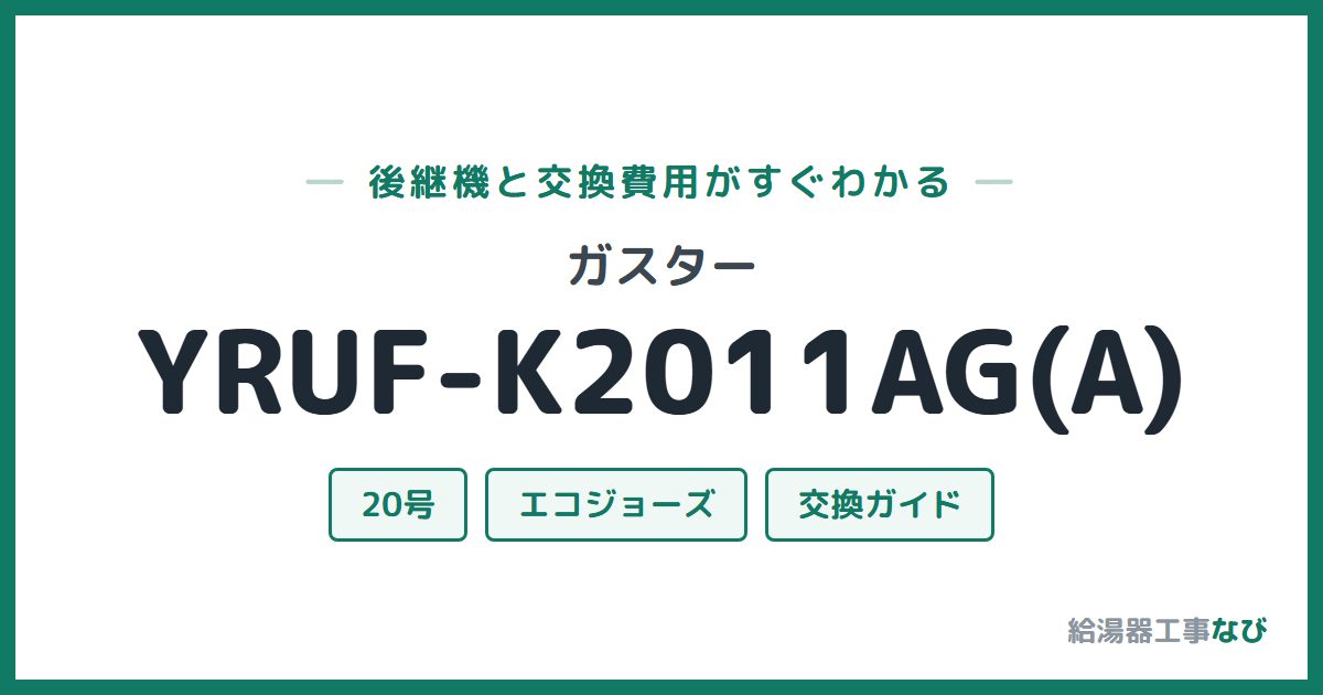 ガスター YRUF-K2011AG(A)の後継機と交換費用ガイド