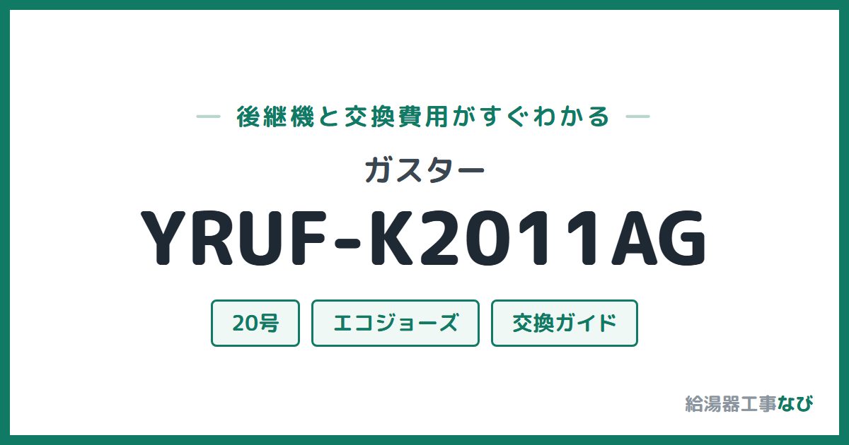 ガスター YRUF-K2011AGの後継機と交換費用ガイド