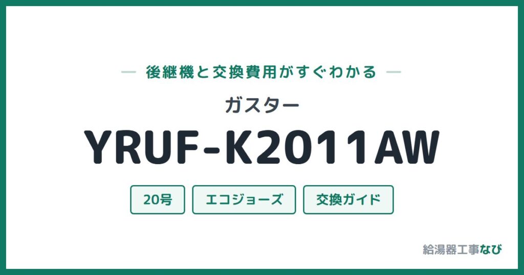 ガスター YRUF-K2011AWの後継機と交換費用ガイド
