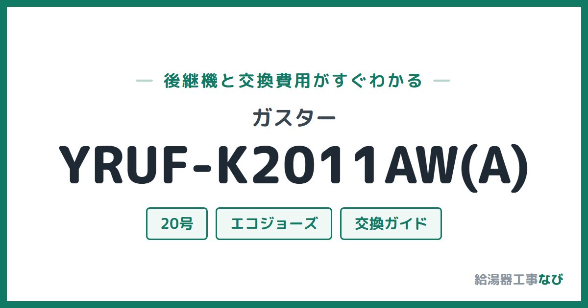 ガスター YRUF-K2011AW(A)の後継機と交換費用ガイド