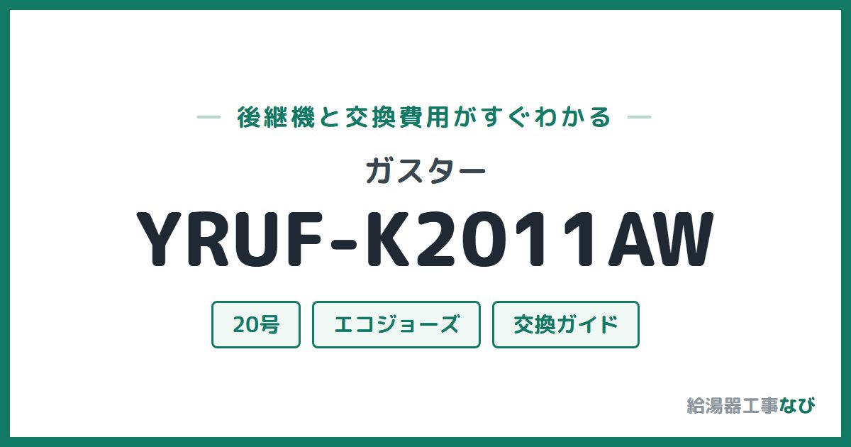 ガスター YRUF-K2011AWの後継機と交換費用ガイド