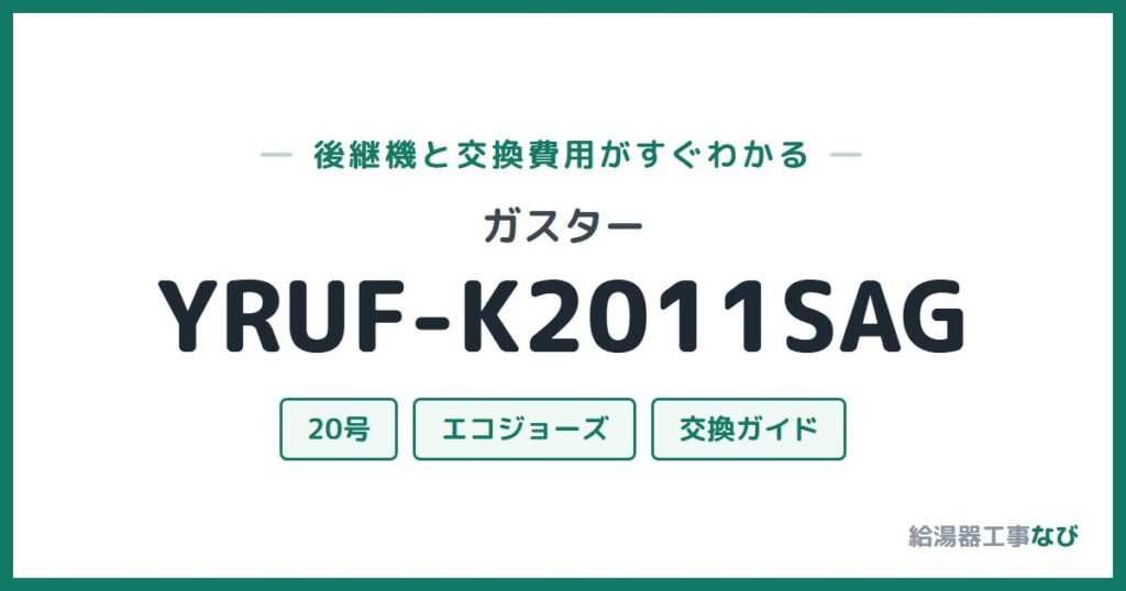 ガスター YRUF-K2011SAGの後継機と交換費用ガイド