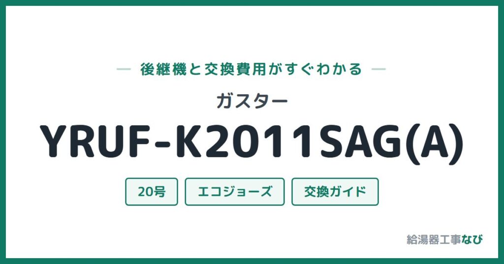 ガスター YRUF-K2011SAG(A)の後継機と交換費用ガイド