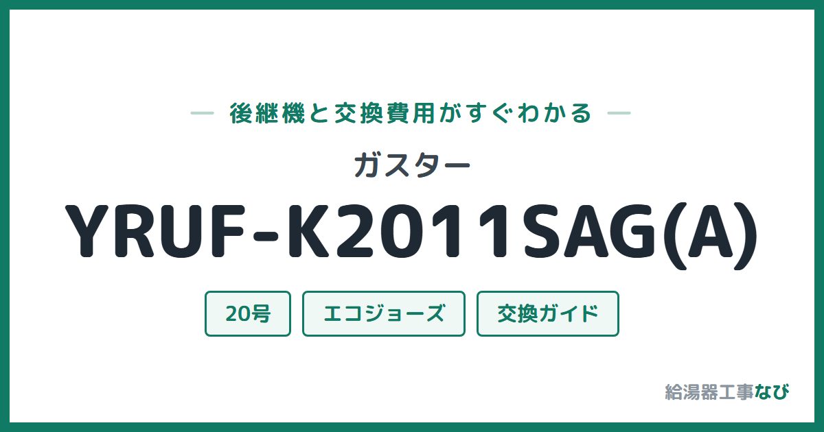 ガスター YRUF-K2011SAG(A)の後継機と交換費用ガイド