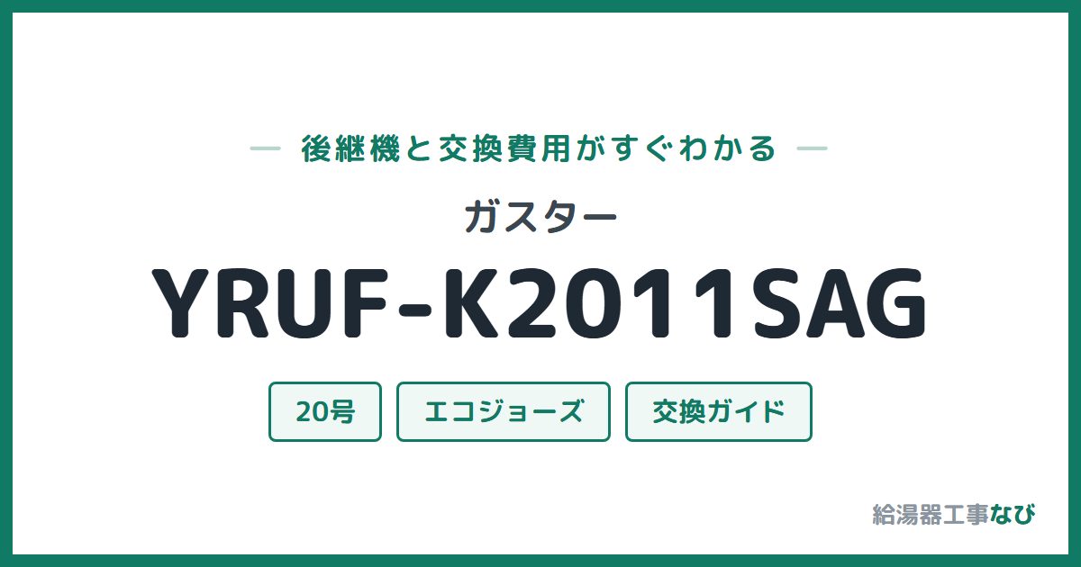 ガスター YRUF-K2011SAGの後継機と交換費用ガイド