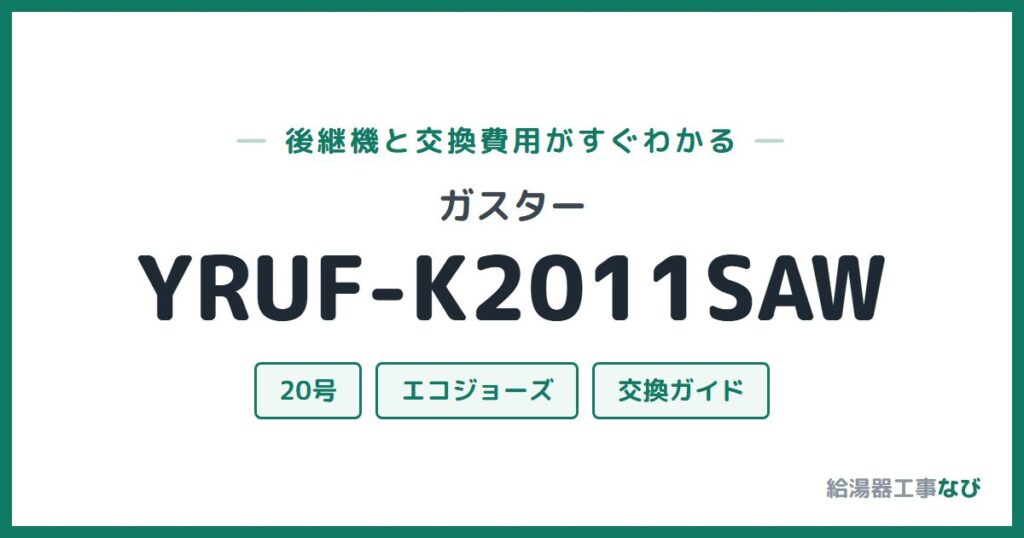 ガスター YRUF-K2011SAWの後継機と交換費用ガイド