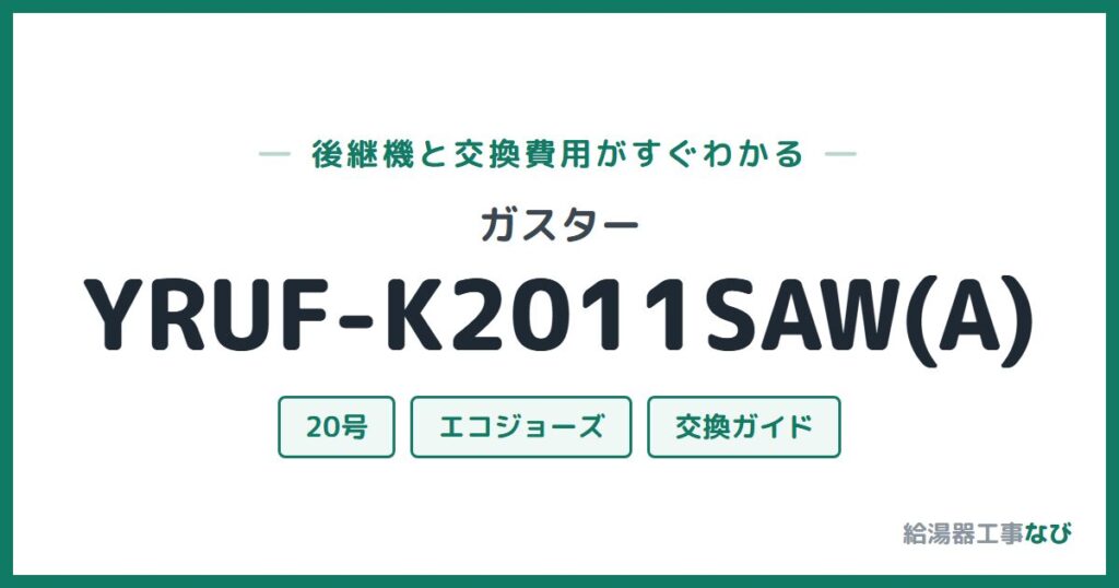 ガスター YRUF-K2011SAW(A)の後継機と交換費用ガイド