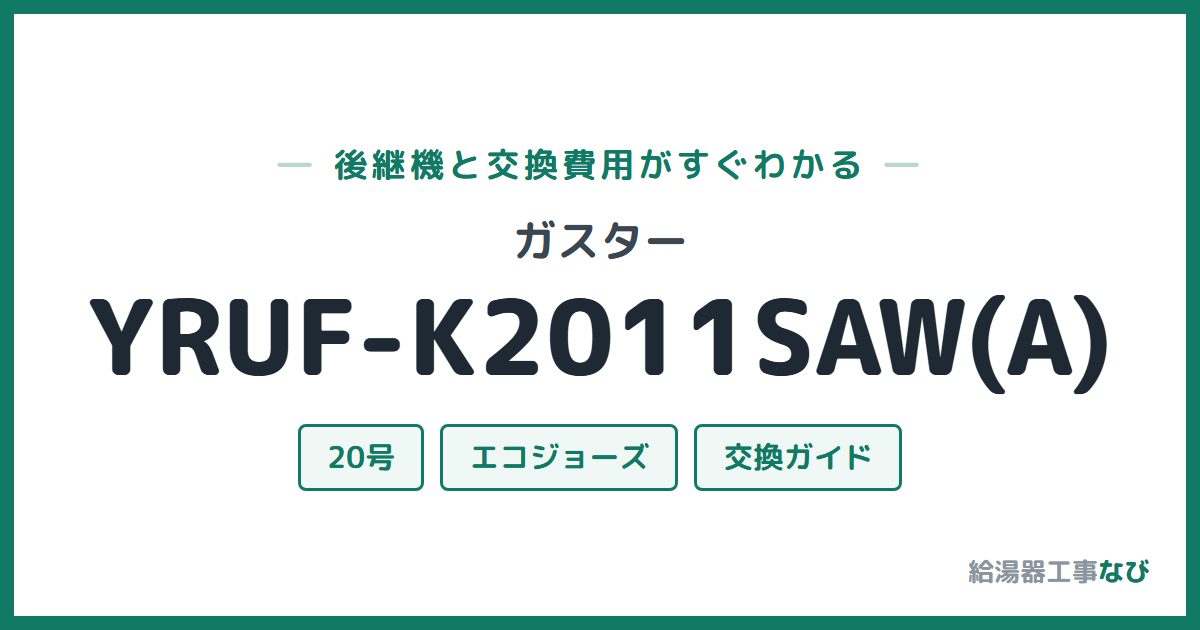 ガスター YRUF-K2011SAW(A)の後継機と交換費用ガイド