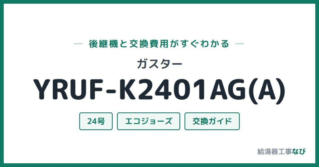 ガスター YRUF-K2401AG(A)の後継機と交換費用ガイド