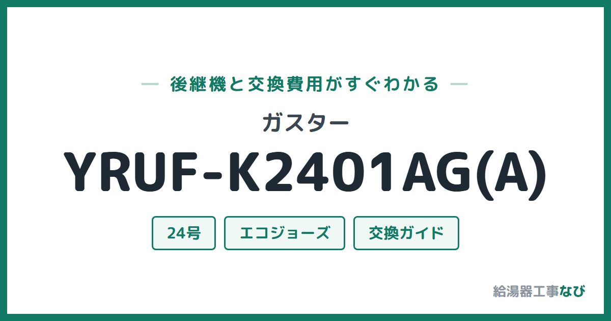 ガスター YRUF-K2401AG(A)の後継機と交換費用ガイド