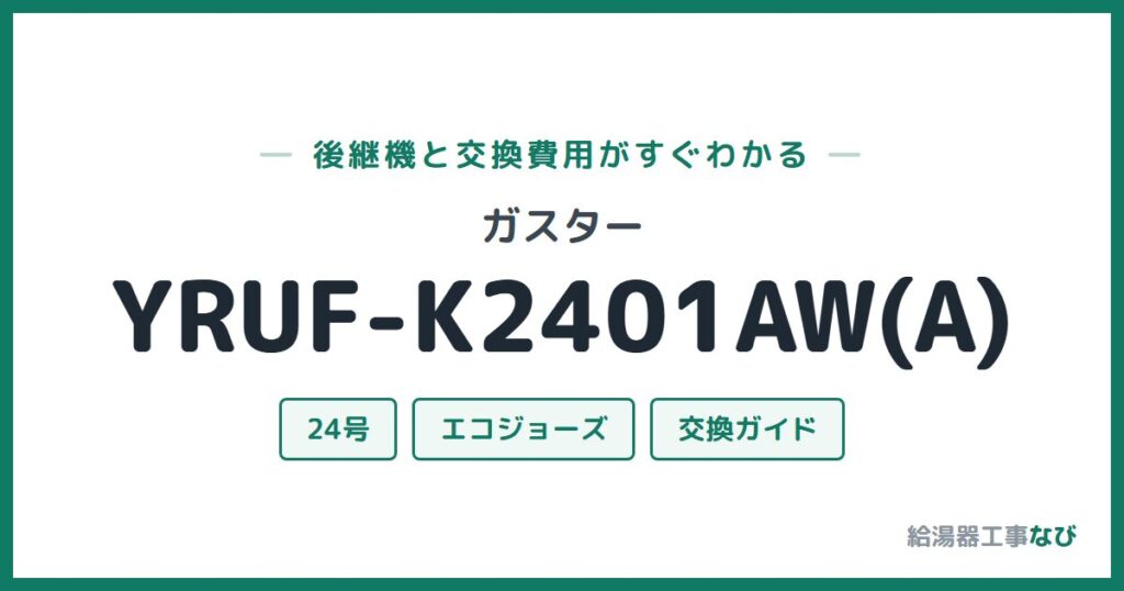 ガスター YRUF-K2401AW(A)の後継機と交換費用ガイド