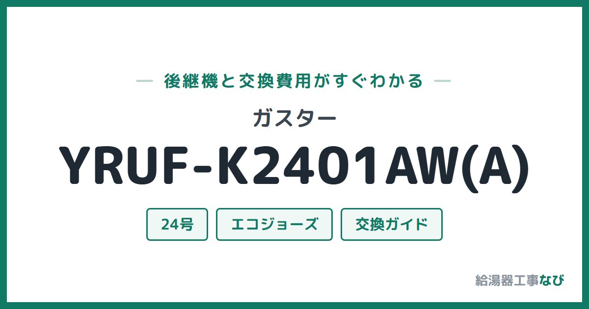 ガスター YRUF-K2401AW(A)の後継機と交換費用ガイド