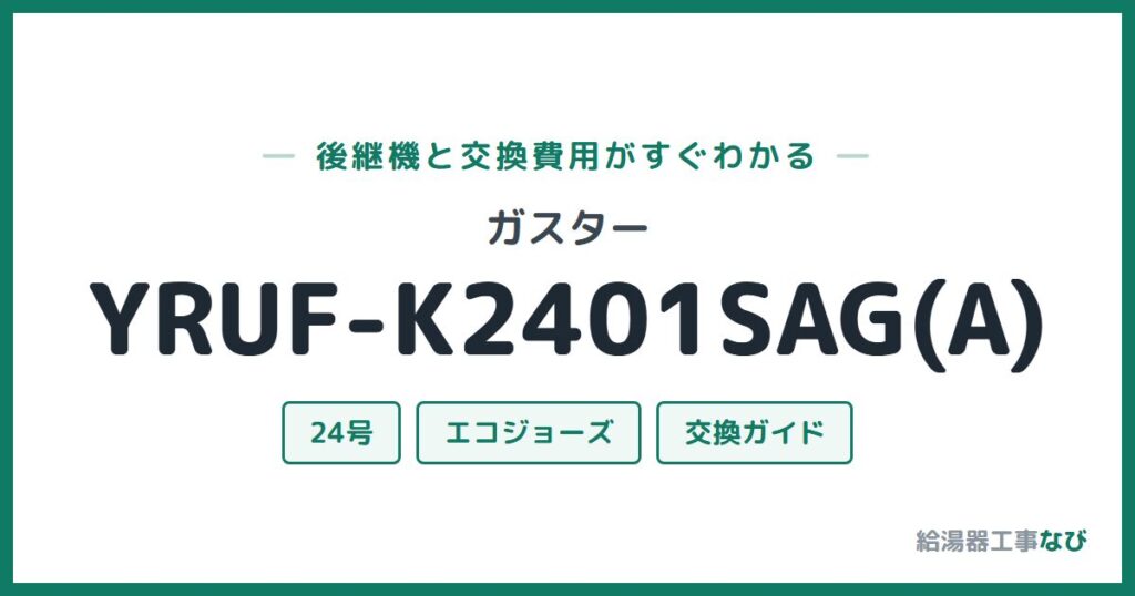 ガスター YRUF-K2401SAG(A)の後継機と交換費用ガイド