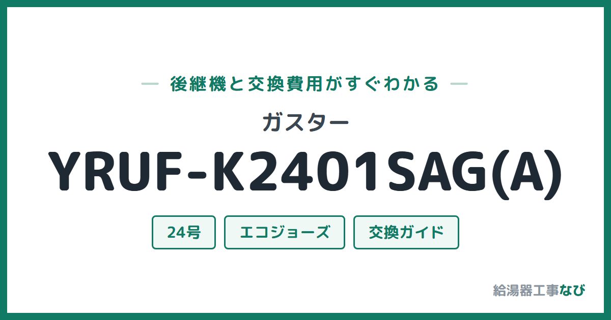 ガスター YRUF-K2401SAG(A)の後継機と交換費用ガイド