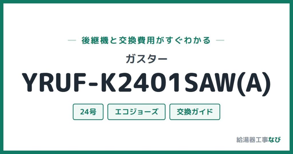 ガスター YRUF-K2401SAW(A)の後継機と交換費用ガイド