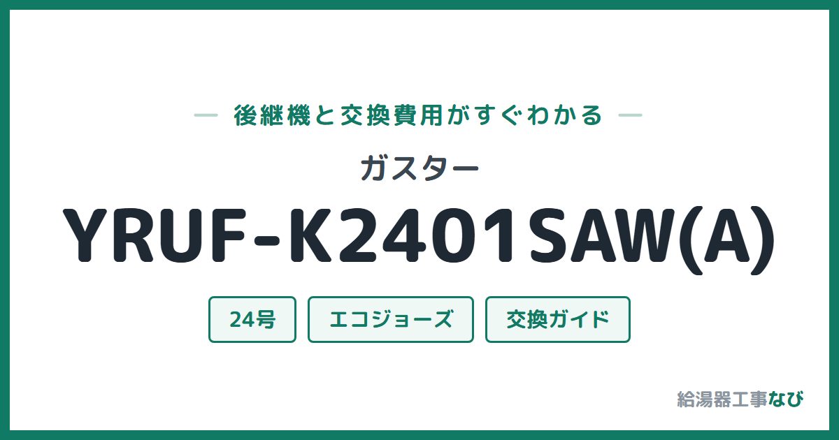 ガスター YRUF-K2401SAW(A)の後継機と交換費用ガイド