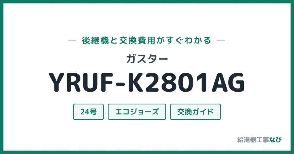 ガスター YRUF-K2801AGの後継機と交換費用ガイド