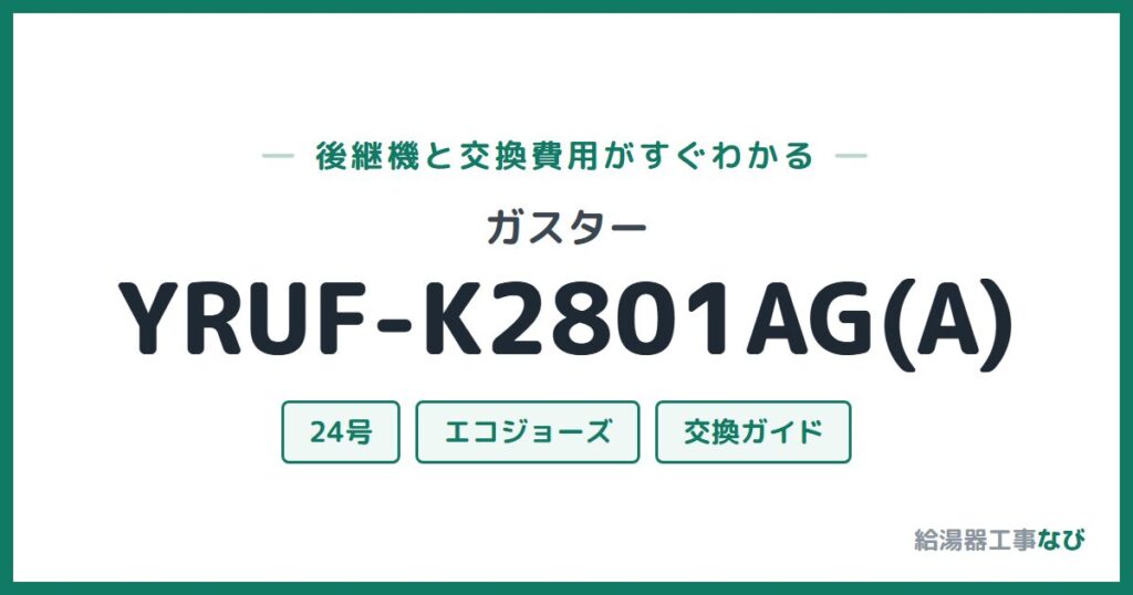 ガスター YRUF-K2801AG(A)の後継機と交換費用ガイド