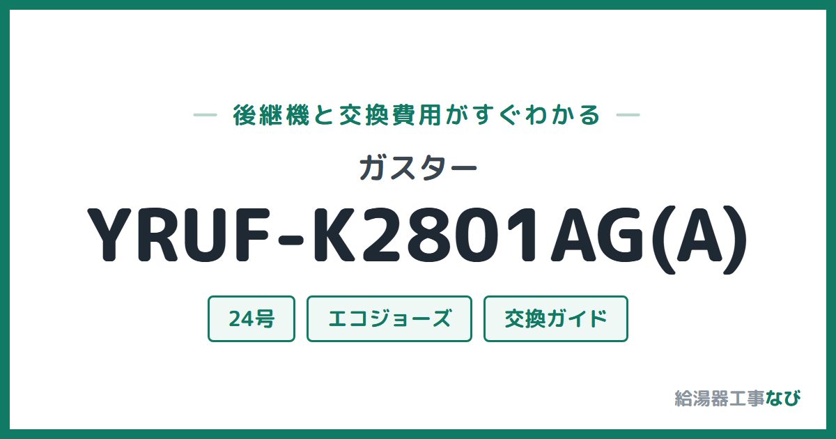ガスター YRUF-K2801AG(A)の後継機と交換費用ガイド