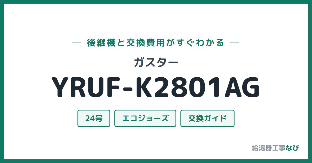 ガスター YRUF-K2801AGの後継機と交換費用ガイド
